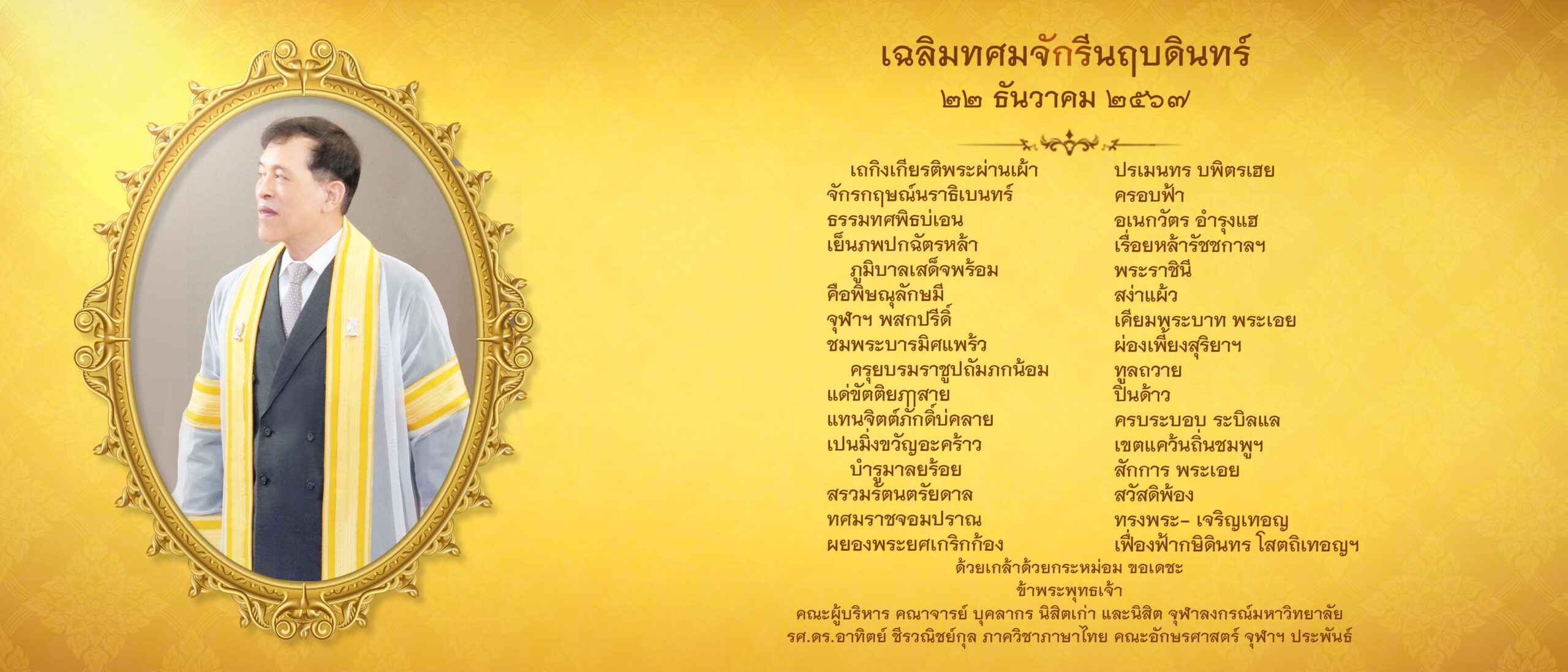 เฉลิมทศมจักรีนฤบดินทร์_แบบยาว-scaled (1).jpg